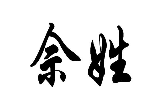 如何在姓氏中包含“东”字起名