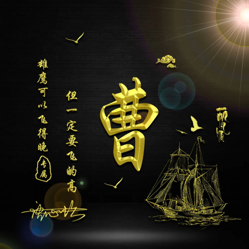 给姓曹的男孩起名