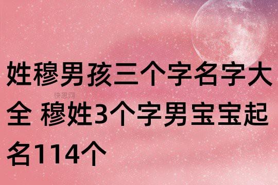 如何为姓穆的宝宝起名？