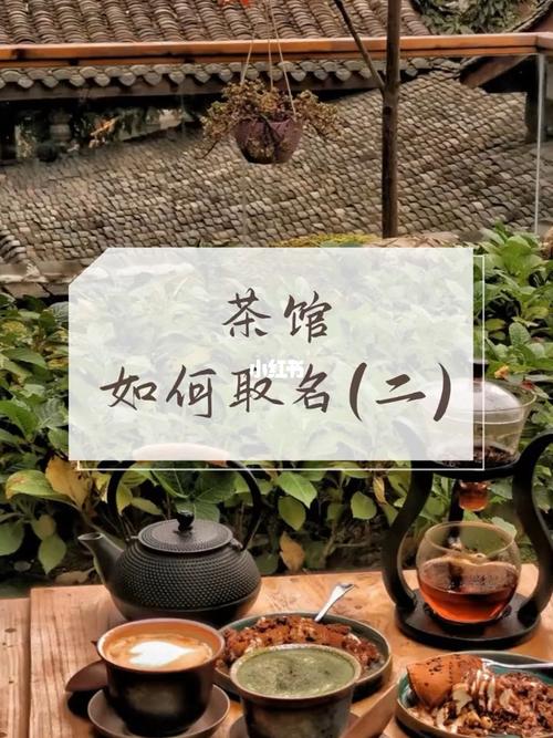 如何为私人茶馆起一个好听的名字？