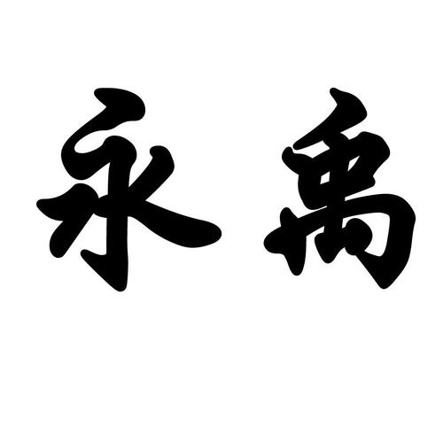 家政公司带永字起名字怎么起