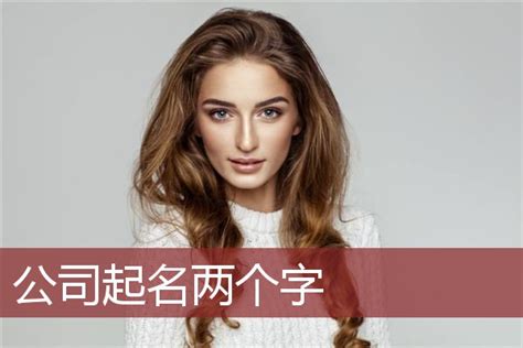 适合公司起名的字