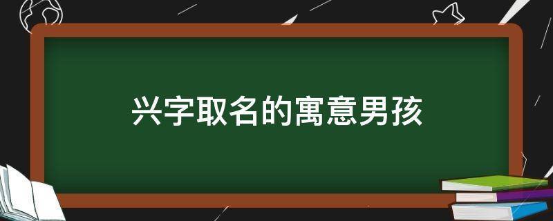 兴字起名字