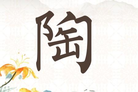 陶字起名字