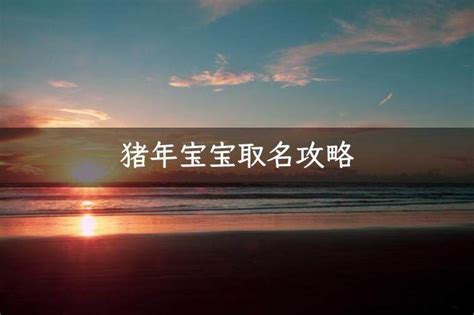 女孩起名大全猪年带木字