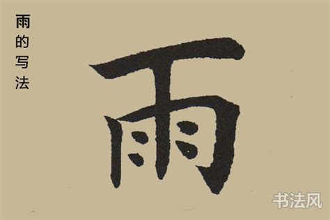 雨字起名字的寓意