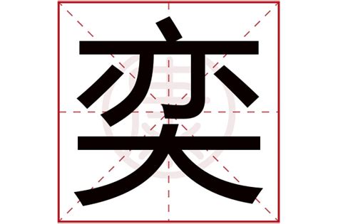 奕和亦哪个适合取名字