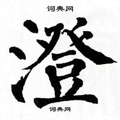 澄字起名好吗