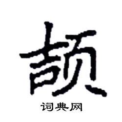 月字旁起名字的字