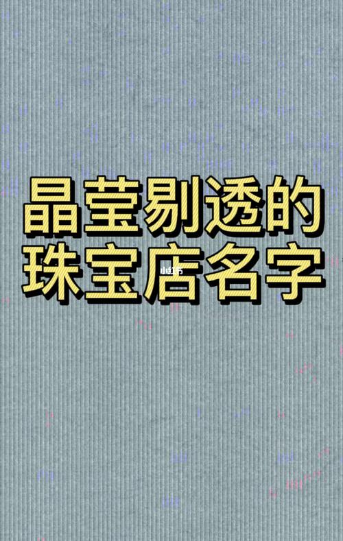 给翡翠店起名字大全