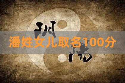 姓潘女孩名字