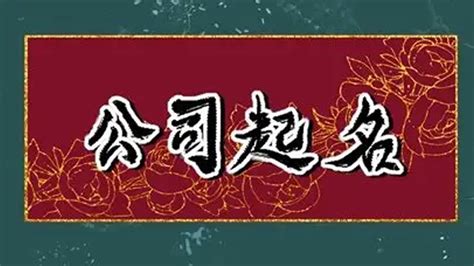 公司起名字生辰八字起名免费