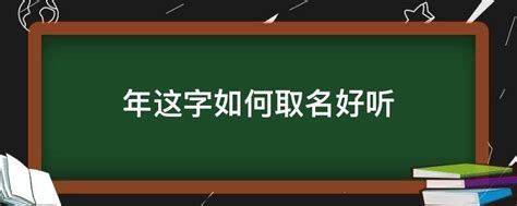 给婴儿起什么名字比较好听