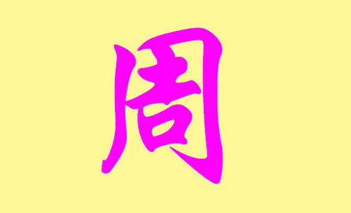 周姓起名大全