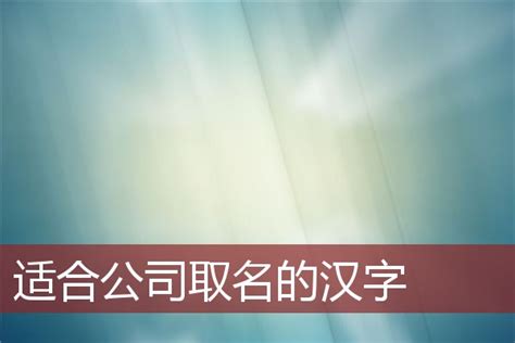 公司起名顺口的名字