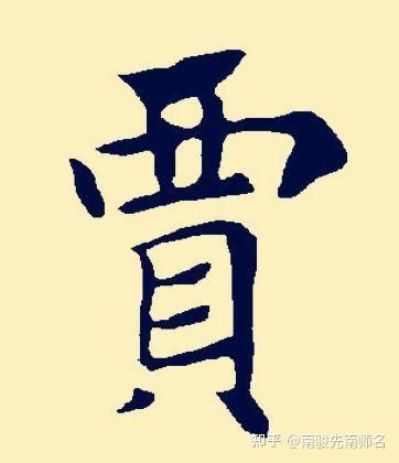 男宝宝姓贾起什么名字