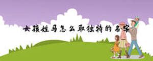给孩子起名姓马