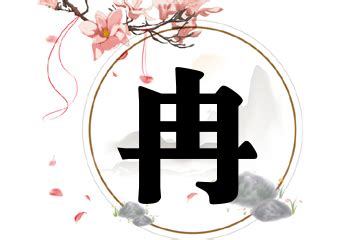 男孩起名姓冉缺火