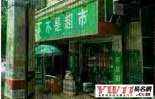 超市起名字三个字
