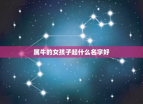 属牛宝宝女孩名
