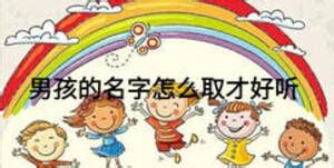 男孩怎么起名字
