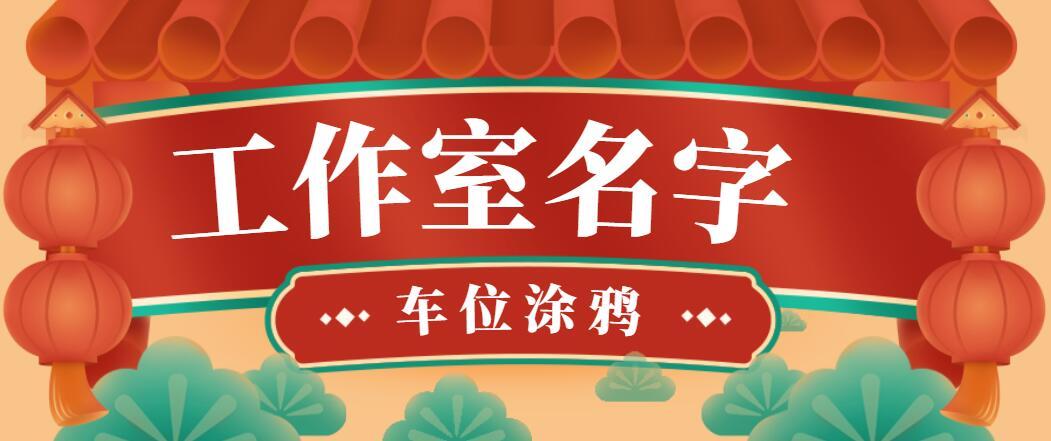 神秘工作室起名怎么起名好听