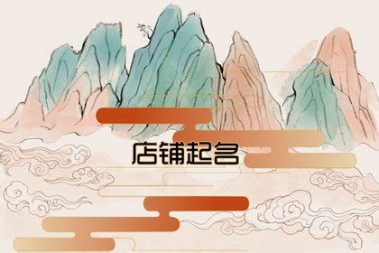 吴忠八字店铺起名大全