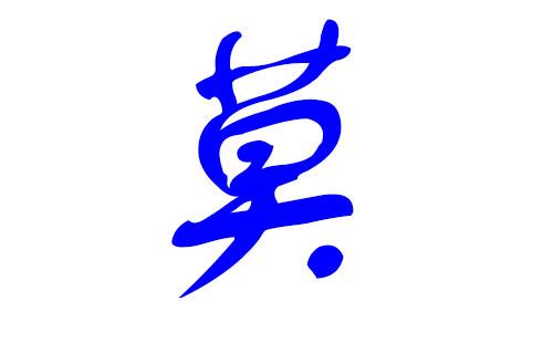莫姓男孩起名字叫什么好听点