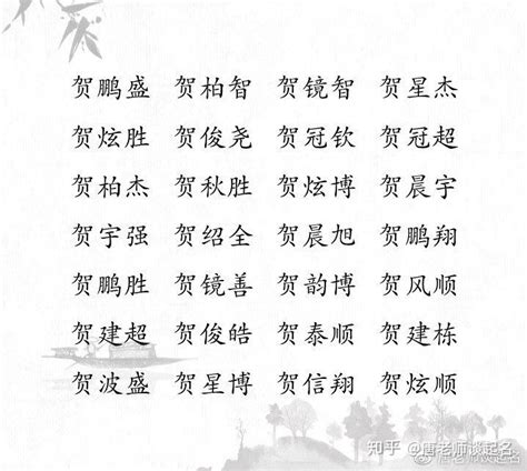 贺姓男孩起名有出息吗好听吗