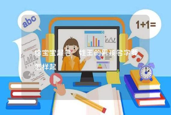 王姓男孩名字2024年属龙起名