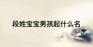 姓段怎样起网名