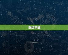财运亨通！未来天事业飞升，财运高涨的星座