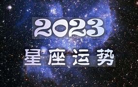 星座运势指南及注意事项（上）探索星辰指引下的生活智慧