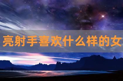 星座喜欢人的表现