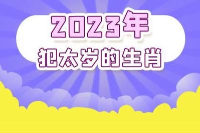 2023年十二生肖运势大解析哪个属相运势最佳？