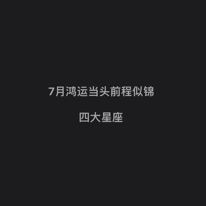 鸿运当头，四大星座迎来辉煌时刻