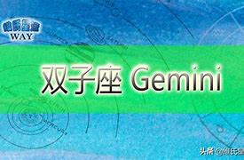 双子座今日运势（2021年6月20日）