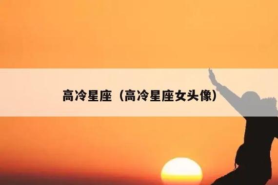 星座情感心理学你越高冷，他越喜欢的三大星座课程评价