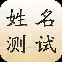 名字测试免费最准