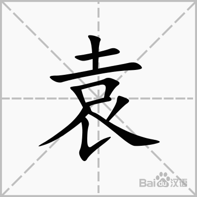 袁姓的起源