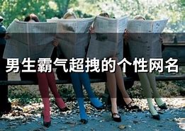 繁体字网名超拽霸气
