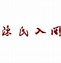 陈拓宇删微博