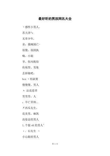 男生可爱网名起名的文化探析