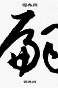 1.重视沟通能力