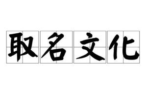 韶远起名的文化