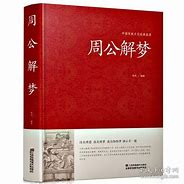 周公解梦大字报