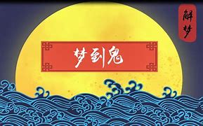 梦见鬼喊名字
