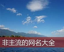 非主流网名合集