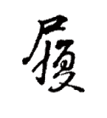 履字组词