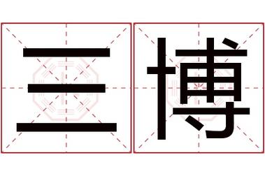 用博字起名的男宝宝